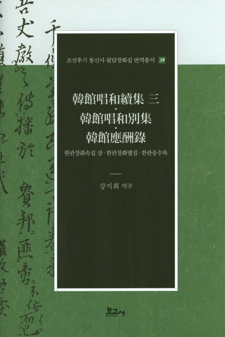 한관창화속집 삼 한관창화별집 한관응수록(조선후기 통신사 필담창화집 번역총서 39)(양장본 Hardcover)