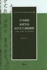 기사풍문 동도필담 남궁선생강여독람(조선후기 통신사 필담창화집 번역총서 40)(양장본 Hardcover)