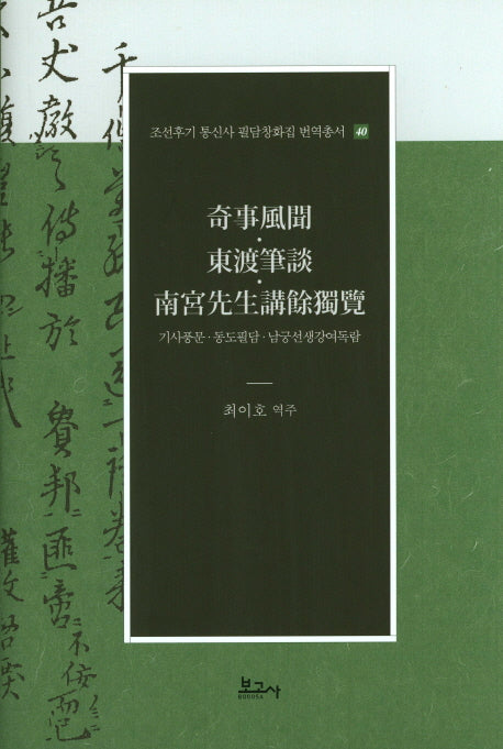 기사풍문 동도필담 남궁선생강여독람(조선후기 통신사 필담창화집 번역총서 40)(양장본 Hardcover)