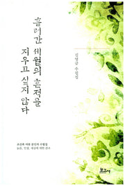흘러간 세월의 흔적을 지우고 싶지 않다