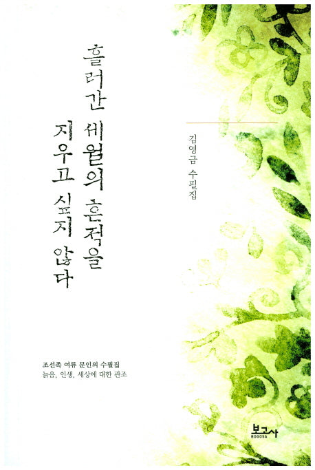 흘러간 세월의 흔적을 지우고 싶지 않다