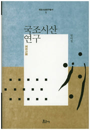 국조시산 연구(국조시산연구총서 1)(양장본 HardCover)