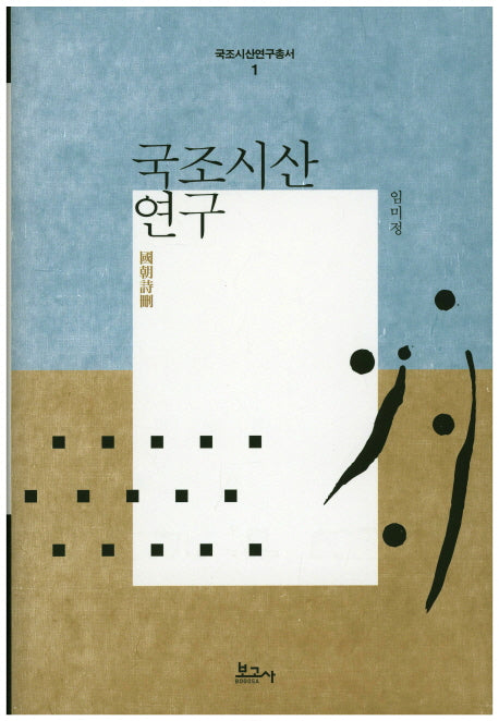 국조시산 연구(국조시산연구총서 1)(양장본 HardCover)