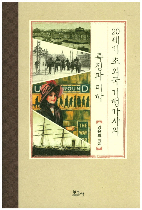20세기 초 외국 기행가사의 특징과 미학(양장본 HardCover)