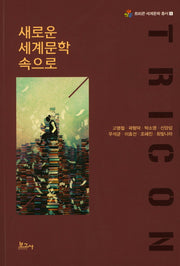 새로운 세계문학 속으로(트리콘 세계문학 총서 1)