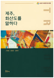 제주, 화산도를 말하다(트리콘 세계문학 총서 2)