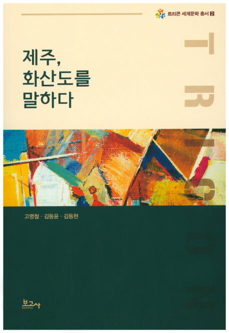 제주, 화산도를 말하다(트리콘 세계문학 총서 2)