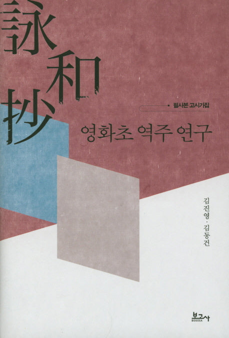 영화초 역주 연구(양장본 HardCover)
