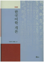 한국어학 개론(개정판)(양장본 HardCover)