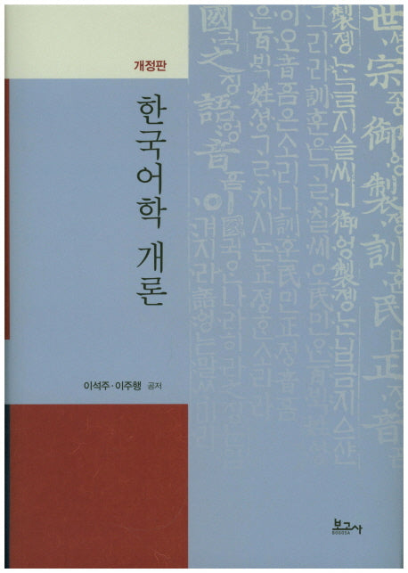 한국어학 개론(개정판)(양장본 HardCover)