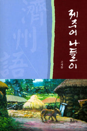 제주어 나들이