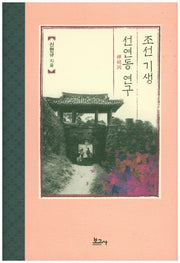 조선 기생 선연동 연구(양장본 HardCover)