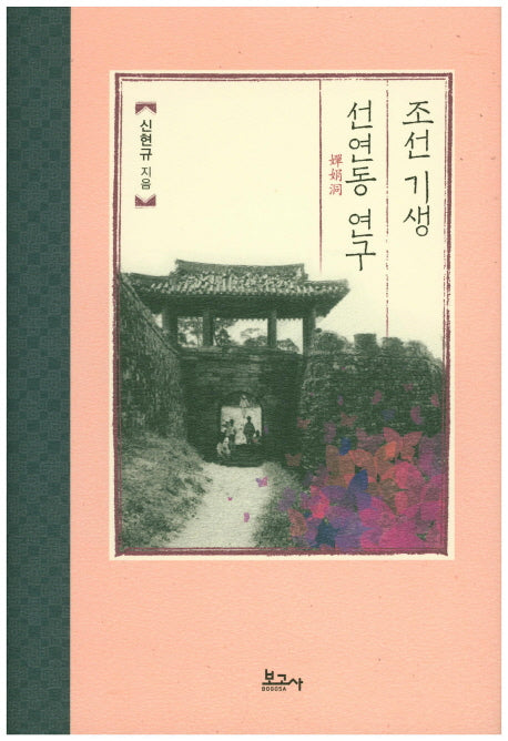 조선 기생 선연동 연구(양장본 HardCover)