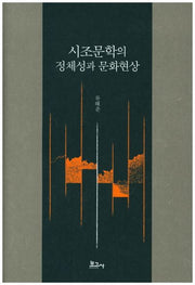 시조문학의 정체성과 문화현상(양장본 HardCover)