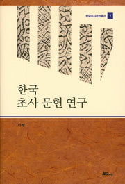 한국 초사 문헌 연구(한국초사문헌총서 1)