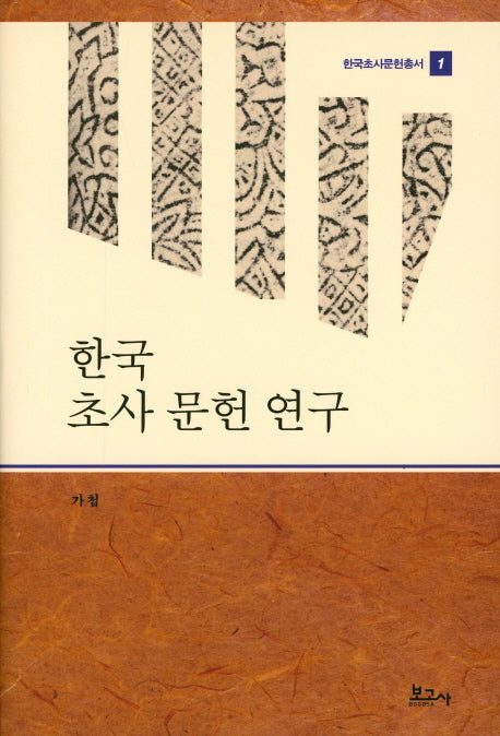 한국 초사 문헌 연구(한국초사문헌총서 1)