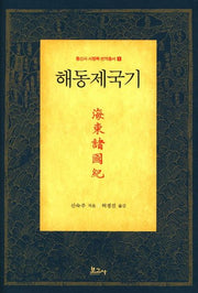 해동제국기(통신사 사행록 번역총서 1)(양장본 HardCover)