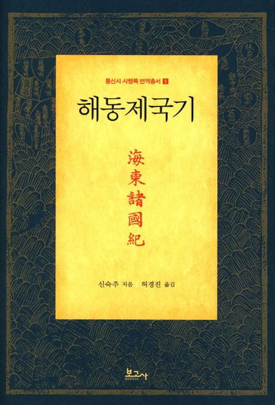해동제국기(통신사 사행록 번역총서 1)(양장본 HardCover)