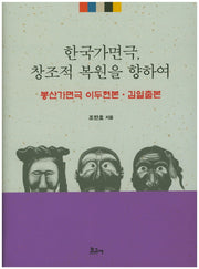 한국가면극, 창조적 복원을 향하여(양장본 HardCover)