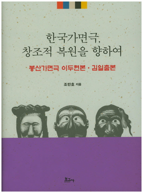 한국가면극, 창조적 복원을 향하여(양장본 HardCover)