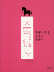 목마와 숙녀, 그리고 박인환(양장본 HardCover)