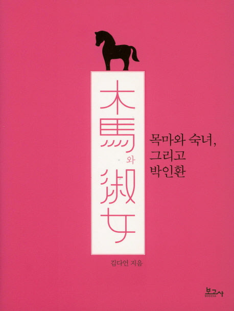 목마와 숙녀, 그리고 박인환(양장본 HardCover)
