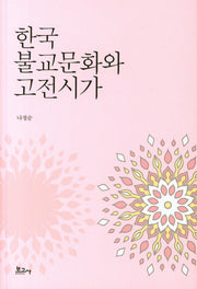 한국 불교문화와 고전시가(양장본 HardCover)
