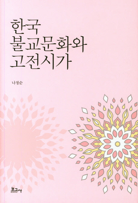 한국 불교문화와 고전시가(양장본 HardCover)
