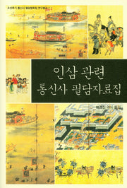 인삼 관련 통신사 필담자료집(조선후기 통신사 필담창화집 연구총서 7)(양장본 HardCover)