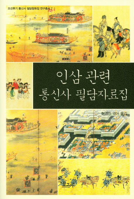 인삼 관련 통신사 필담자료집(조선후기 통신사 필담창화집 연구총서 7)(양장본 HardCover)