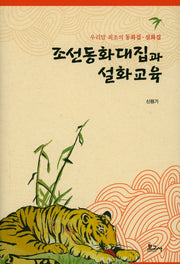 조선동화대집과 설화교육(양장본 HardCover)