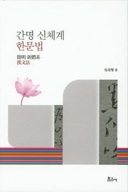 간명 신체계 한문법(양장본 HardCover)