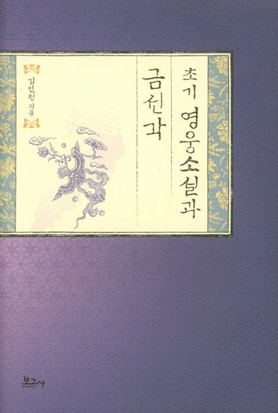 초기 영웅소설과 금선각(한국서사문학연구총서 28)