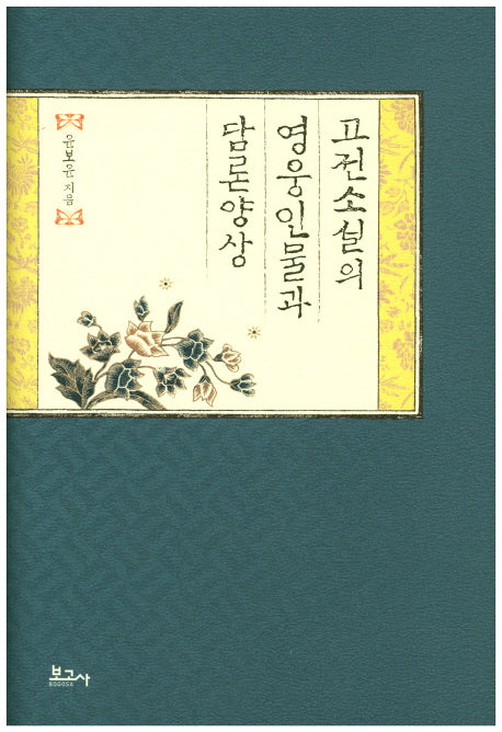 고전소설의 영웅인물과 담론양성(양장본 HardCover)