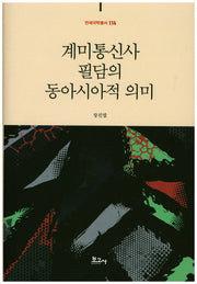 계미통신사 필담의 동아시아적 의미(연세국학총서 114)(양장본 HardCover)