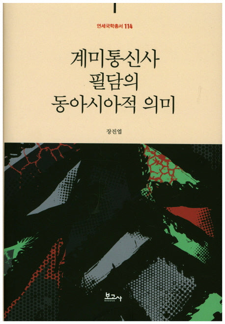 계미통신사 필담의 동아시아적 의미(연세국학총서 114)(양장본 HardCover)