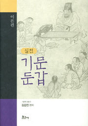 기문둔갑(이론편)(실전)(양장본 HardCover)