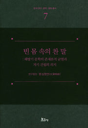 빈 몸 속의 찬 말(한국언어 문학 문화총서 7)(양장본 Hardcover)
