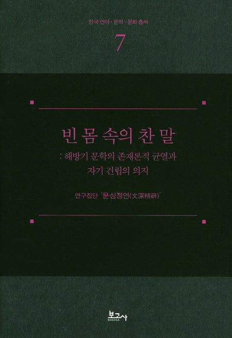빈 몸 속의 찬 말(한국언어 문학 문화총서 7)(양장본 Hardcover)