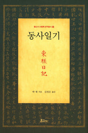 동사일기(통신사 사행록 번역총서 6)(양장본 HardCover)