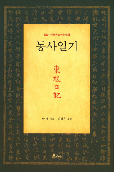 동사일기(통신사 사행록 번역총서 6)(양장본 HardCover)