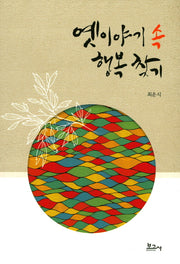 옛이야기 속 행복찾기