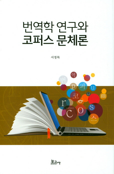 번역학 연구와 코퍼스 문체론(양장본 HardCover)