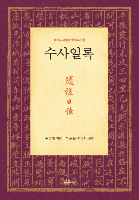 수사일록(통신사 사행록 번역총서 14)(양장본 HardCover)