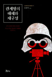 관계망의 해체와 재구성(순천향인문진흥총서 1)(양장본 HardCover)