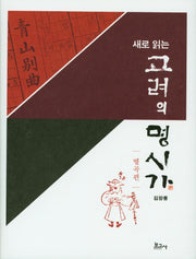 새로 읽는 고려의 명시가(별곡편)(양장본 HardCover)
