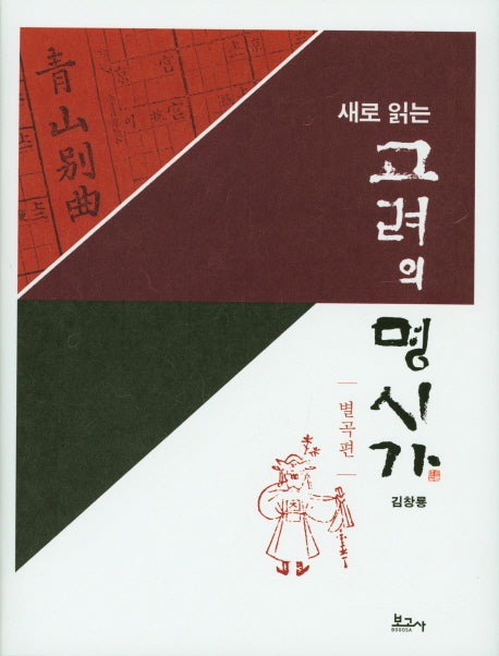 새로 읽는 고려의 명시가(별곡편)(양장본 HardCover)