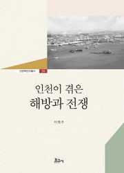 인천이 겪은 해방과 전쟁(인천학연구총서 38)(양장본 HardCover)