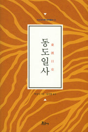 동도일사(수신사기록 번역총서 4)(양장본 Hardcover)