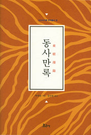 동사만록(수신사기록 번역총서 8)(양장본 Hardcover)